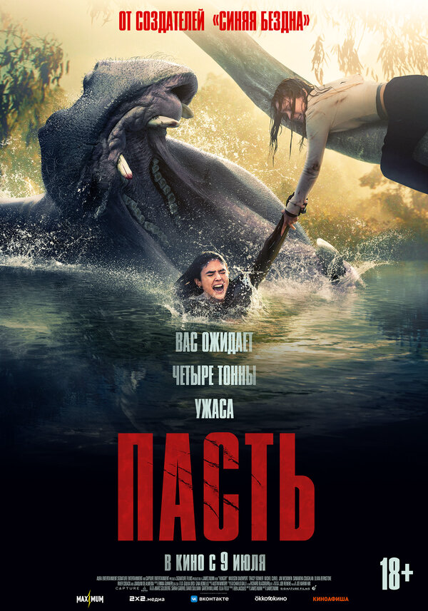 Пасть 2026 постер